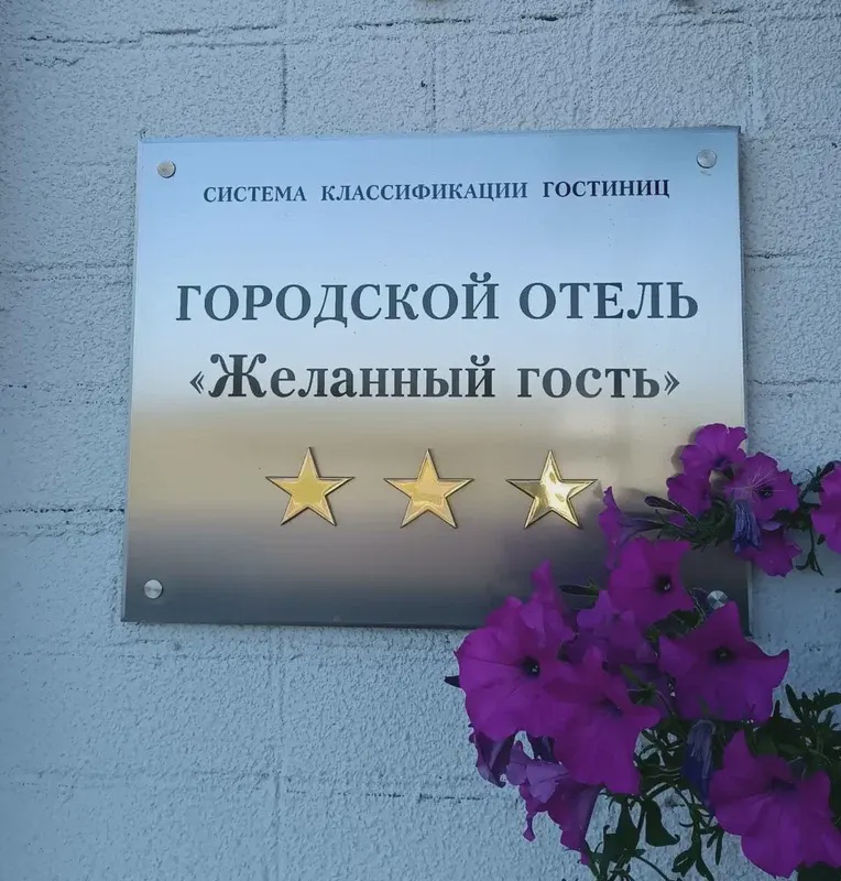 Отель 
"Желанный гость"
